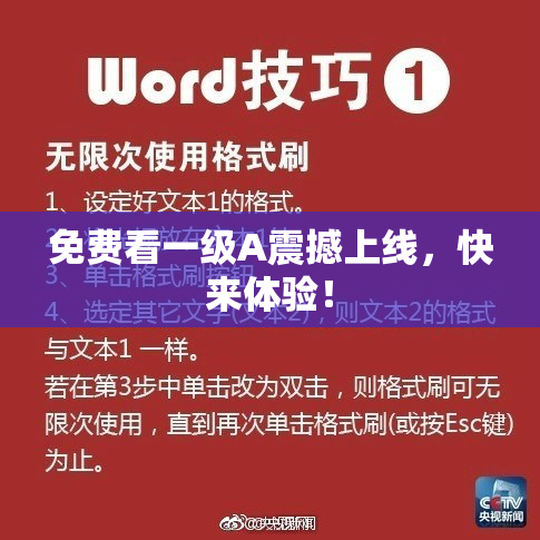 免费看一级A震撼上线，快来体验！