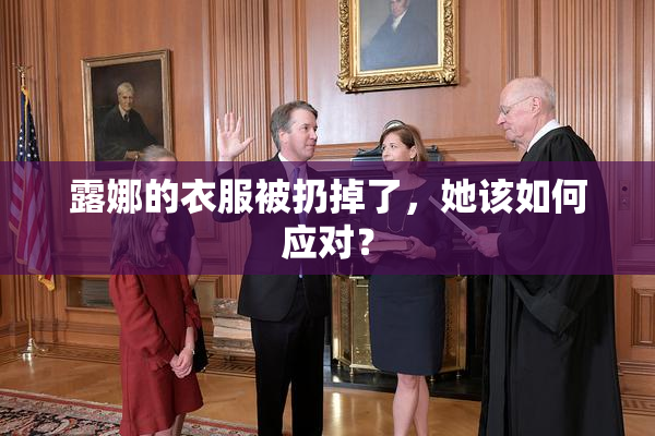 露娜的衣服被扔掉了，她该如何应对？