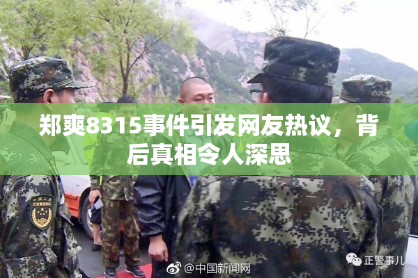 郑爽8315事件引发网友热议，背后真相令人深思