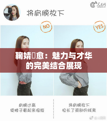 鞠婧祎愈：魅力与才华的完美结合展现