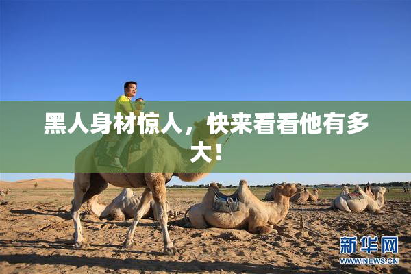 黑人身材惊人，快来看看他有多大！
