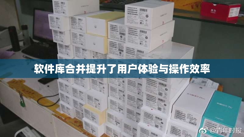 软件库合并提升了用户体验与操作效率