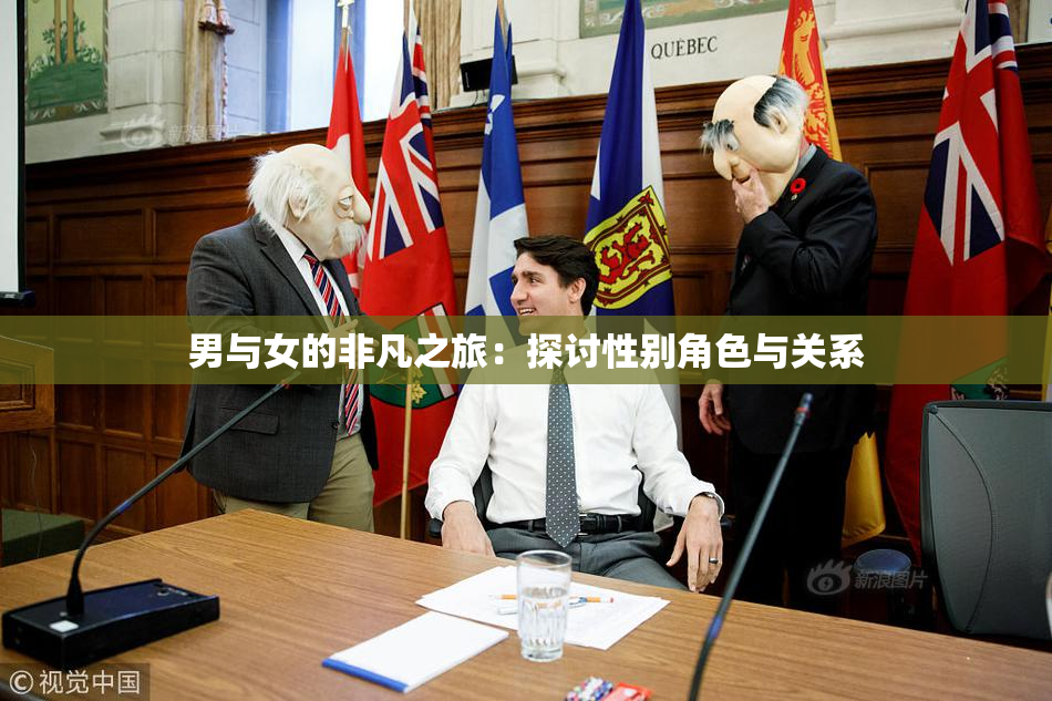 男与女的非凡之旅：探讨性别角色与关系