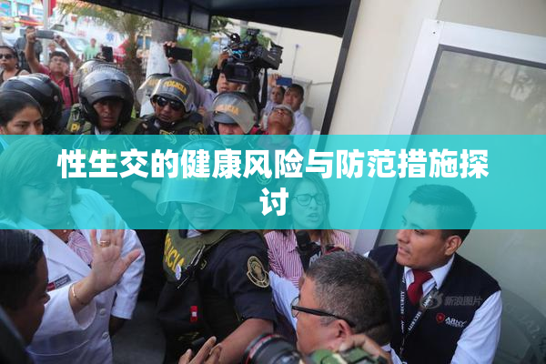 性生交的健康风险与防范措施探讨