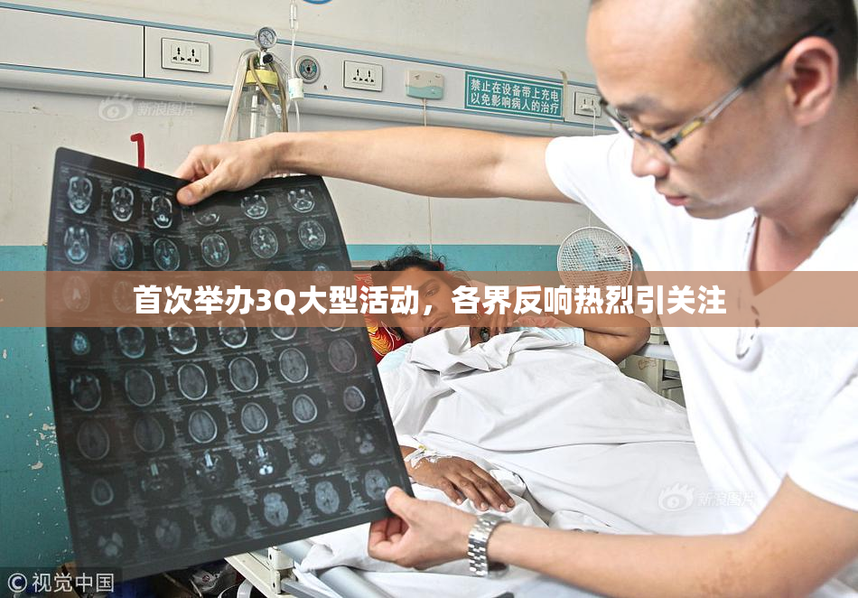 首次举办3Q大型活动，各界反响热烈引关注