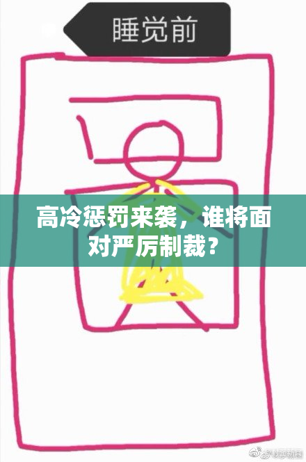 高冷惩罚来袭，谁将面对严厉制裁？