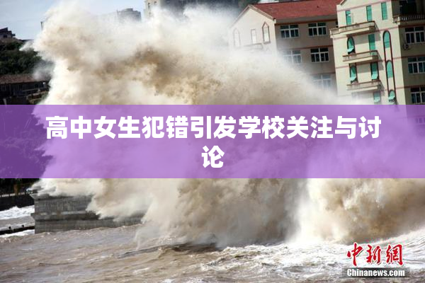 高中女生犯错引发学校关注与讨论