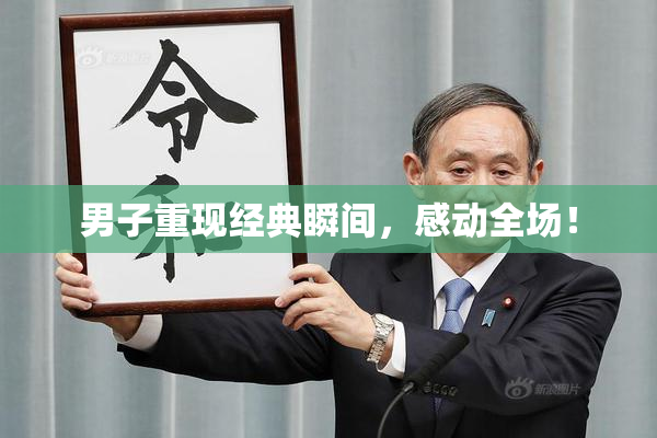 男子重现经典瞬间，感动全场！
