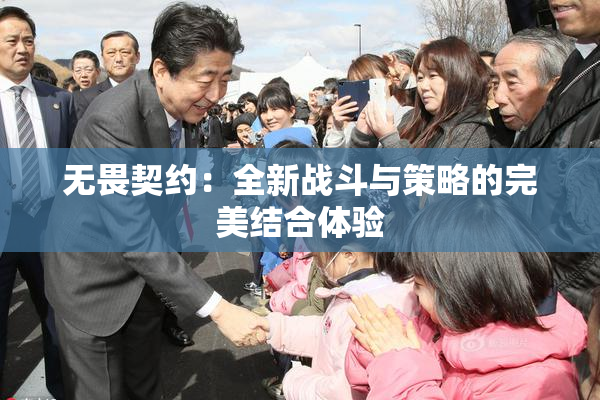 无畏契约：全新战斗与策略的完美结合体验