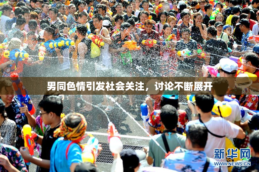男同色情引发社会关注，讨论不断展开