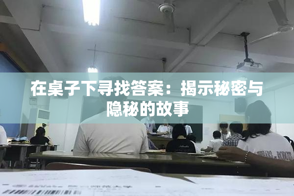 在桌子下寻找答案：揭示秘密与隐秘的故事