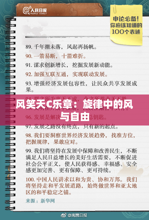 风笑天C乐章：旋律中的风与自由