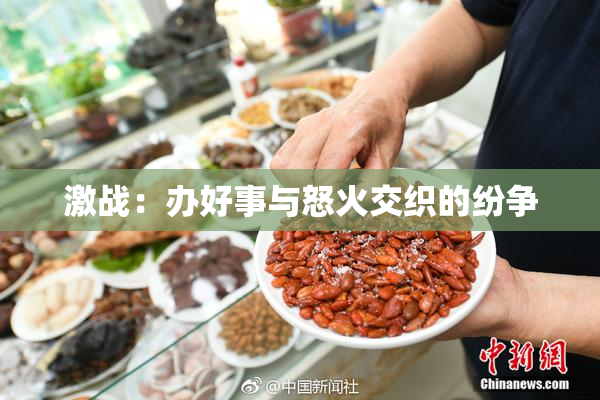 激战：办好事与怒火交织的纷争