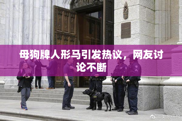 母狗牌人形马引发热议，网友讨论不断