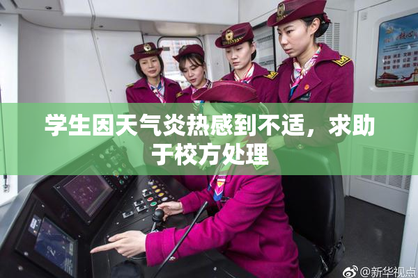 学生因天气炎热感到不适，求助于校方处理