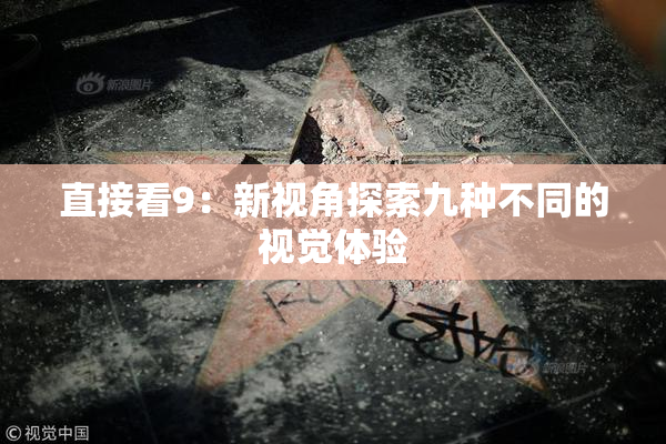 直接看9：新视角探索九种不同的视觉体验
