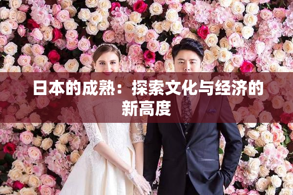 日本的成熟：探索文化与经济的新高度
