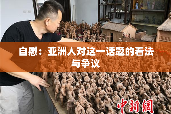 自慰：亚洲人对这一话题的看法与争议