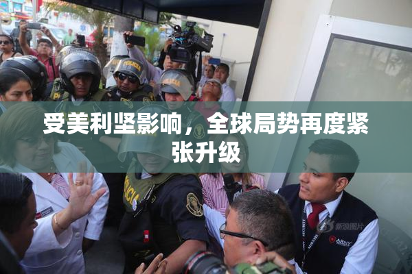 受美利坚影响，全球局势再度紧张升级