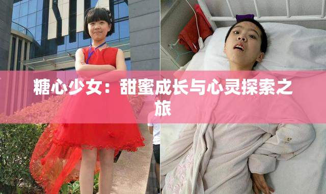 糖心少女：甜蜜成长与心灵探索之旅