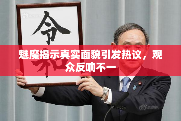 魅魔揭示真实面貌引发热议，观众反响不一