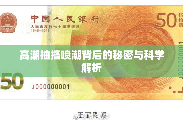 高潮抽搐喷潮背后的秘密与科学解析