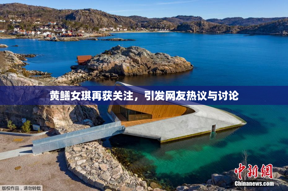 黄鳝女琪再获关注，引发网友热议与讨论
