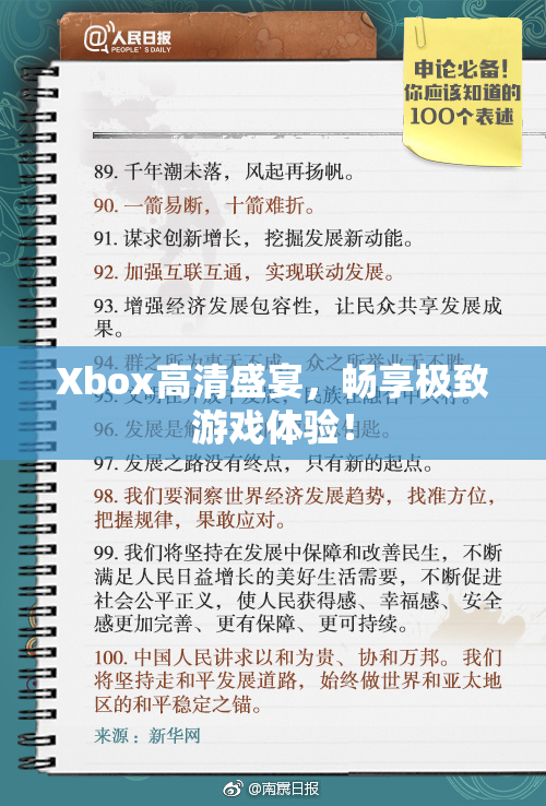 Xbox高清盛宴，畅享极致游戏体验！