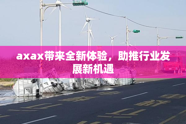 axax带来全新体验，助推行业发展新机遇