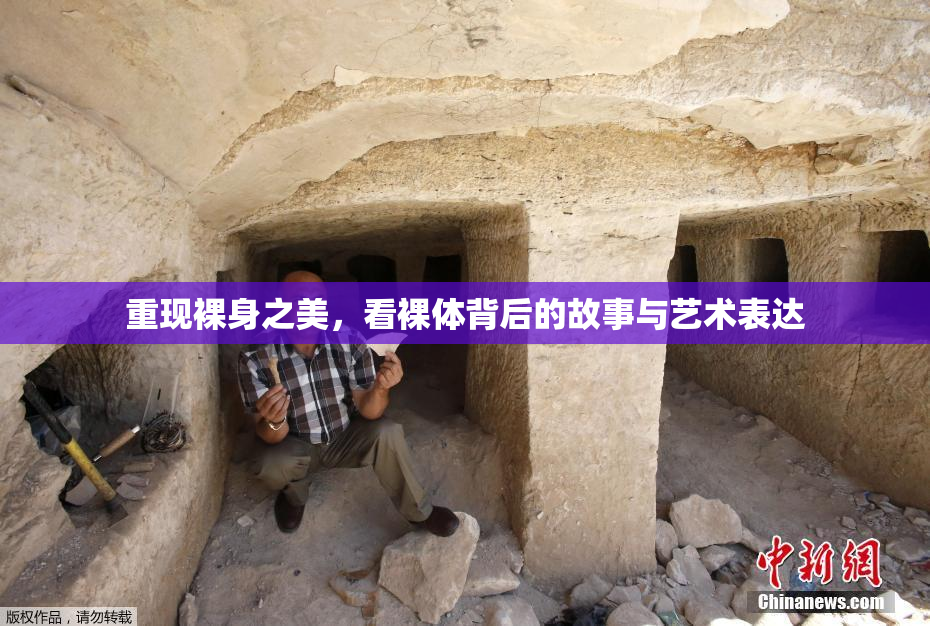 重现裸身之美，看裸体背后的故事与艺术表达