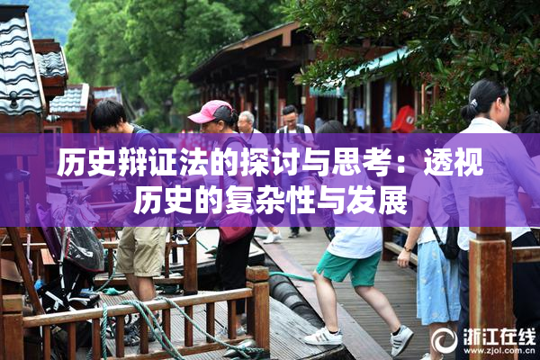 历史辩证法的探讨与思考：透视历史的复杂性与发展