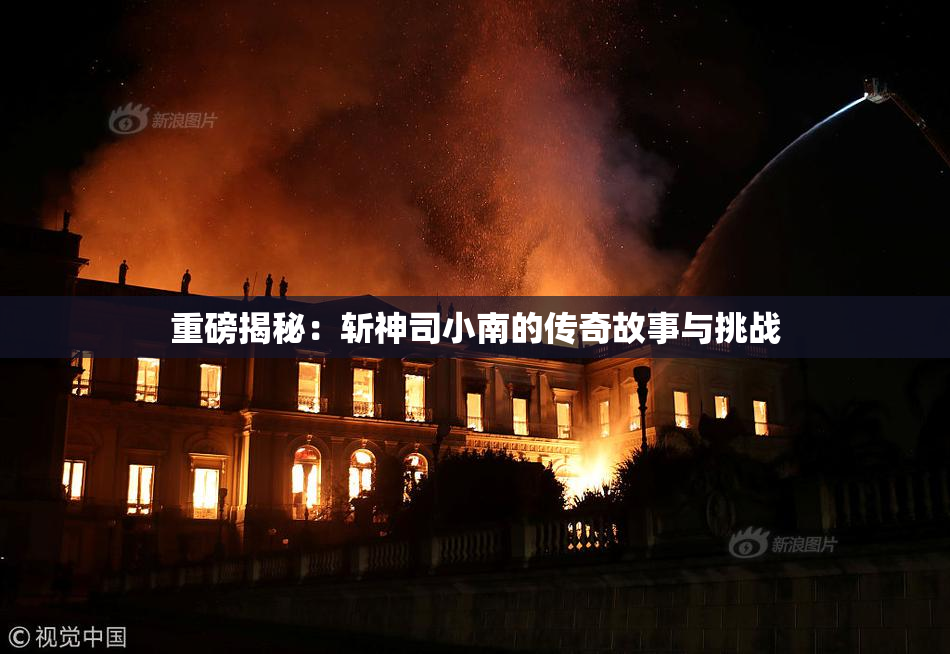 重磅揭秘：斩神司小南的传奇故事与挑战