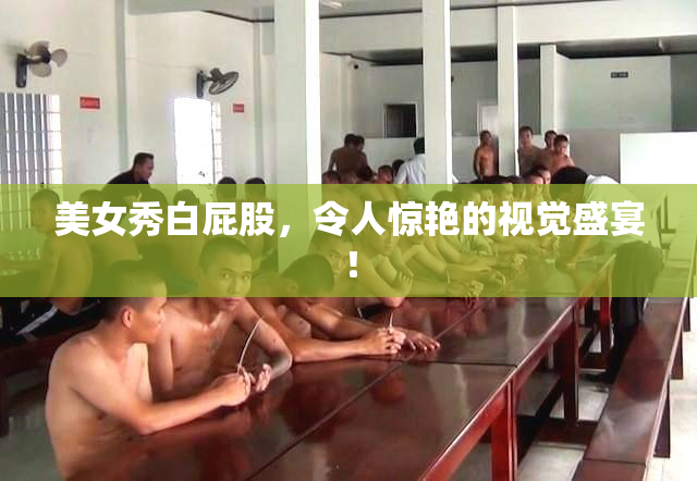 美女秀白屁股，令人惊艳的视觉盛宴！