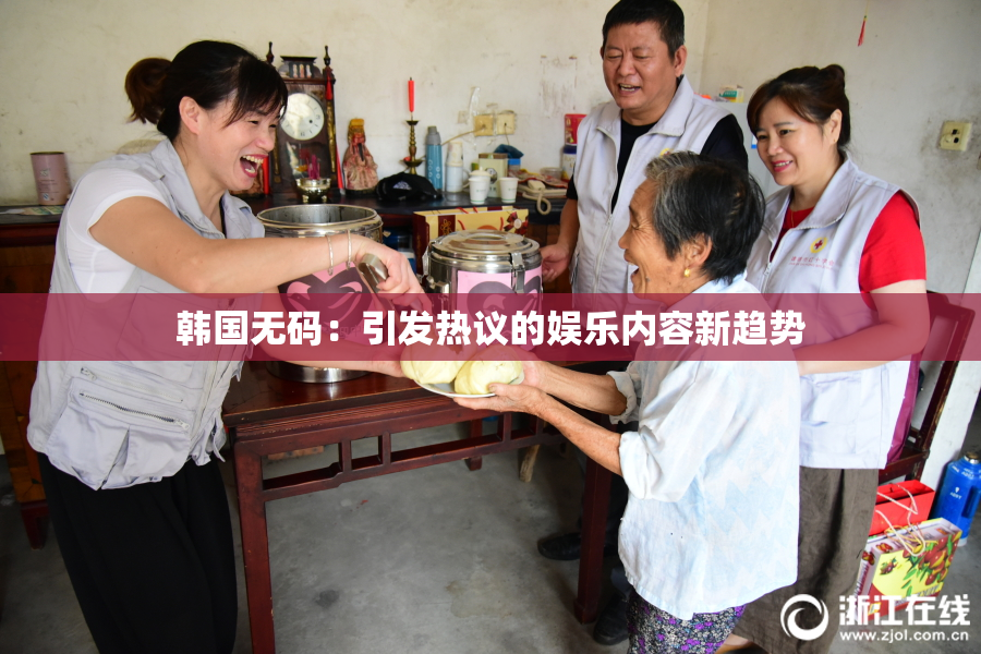 韩国无码：引发热议的娱乐内容新趋势