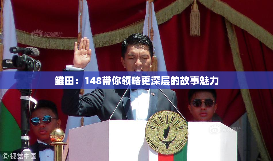 雏田：148带你领略更深层的故事魅力