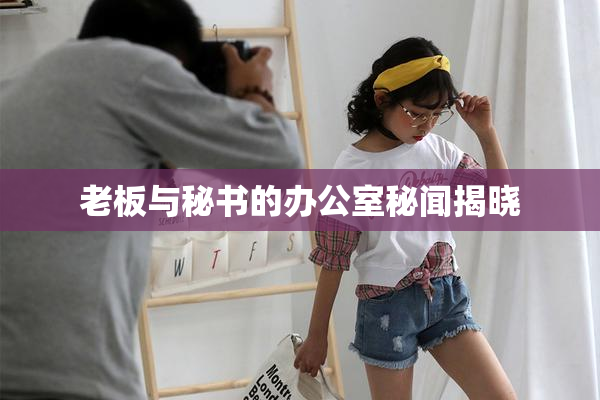 老板与秘书的办公室秘闻揭晓