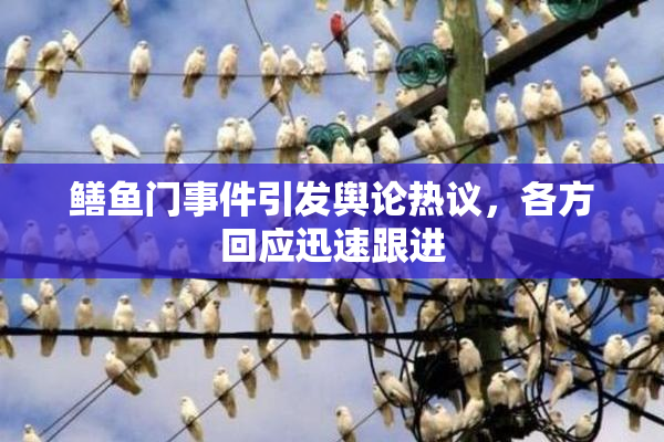 鳝鱼门事件引发舆论热议，各方回应迅速跟进