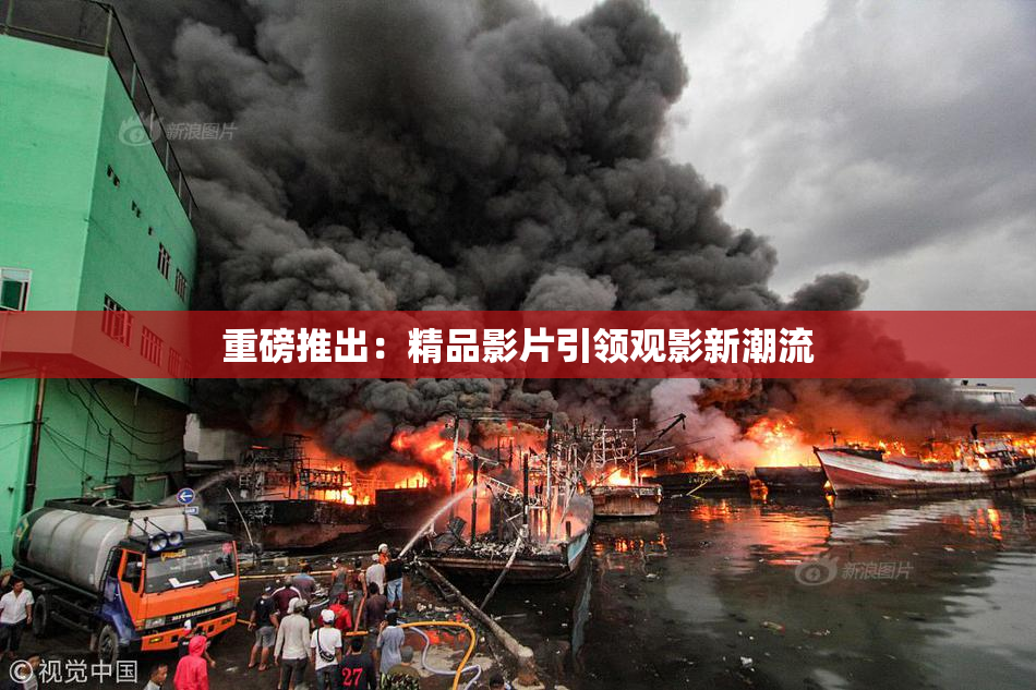 重磅推出：精品影片引领观影新潮流