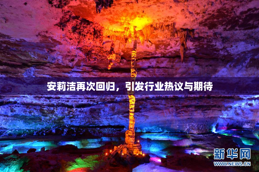 安莉洁再次回归，引发行业热议与期待