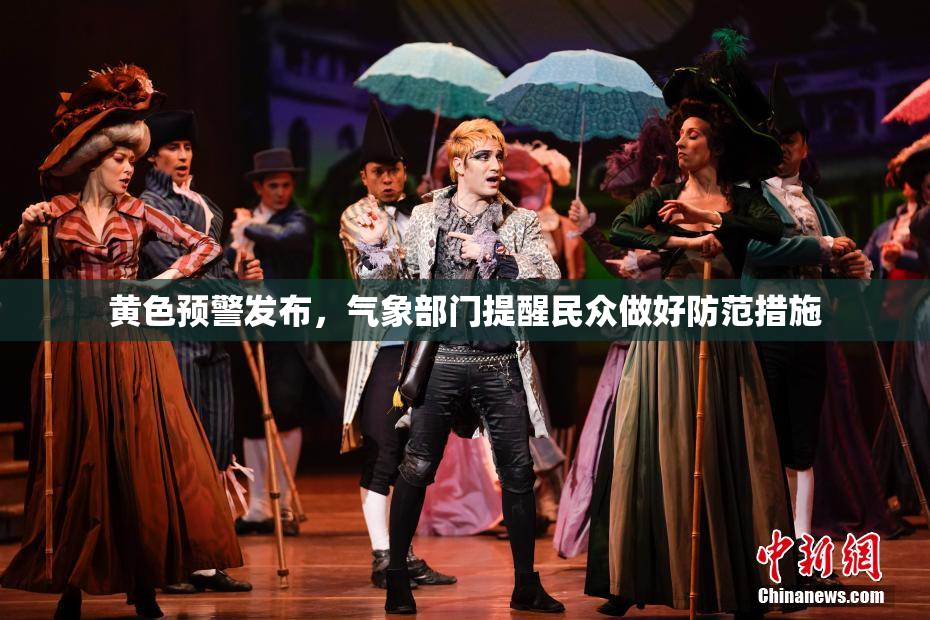 黄色预警发布，气象部门提醒民众做好防范措施