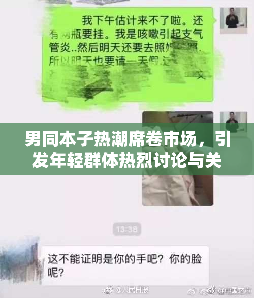 男同本子热潮席卷市场，引发年轻群体热烈讨论与关注