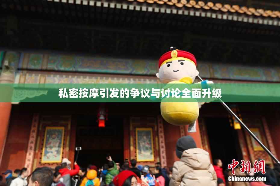 私密按摩引发的争议与讨论全面升级