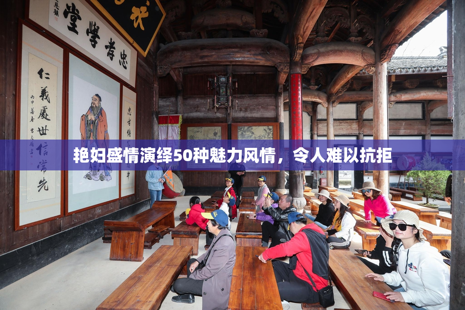 艳妇盛情演绎50种魅力风情，令人难以抗拒