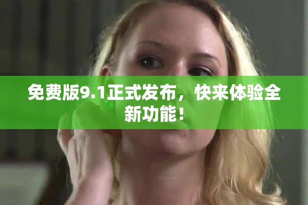 免费版9.1正式发布，快来体验全新功能！