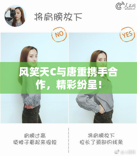 风笑天C与唐重携手合作，精彩纷呈！