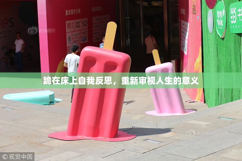 跪在床上自我反思，重新审视人生的意义
