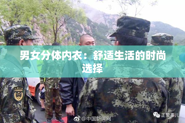 男女分体内衣：舒适生活的时尚选择
