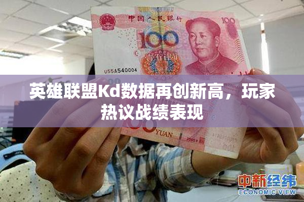 英雄联盟Kd数据再创新高，玩家热议战绩表现