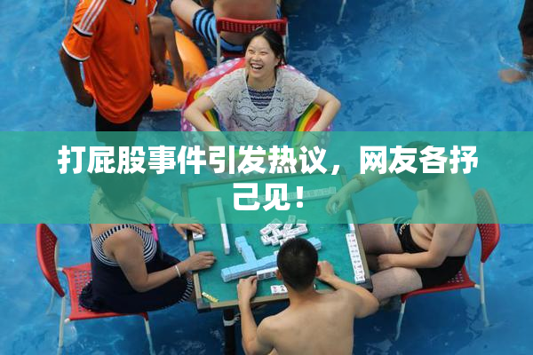 打屁股事件引发热议，网友各抒己见！