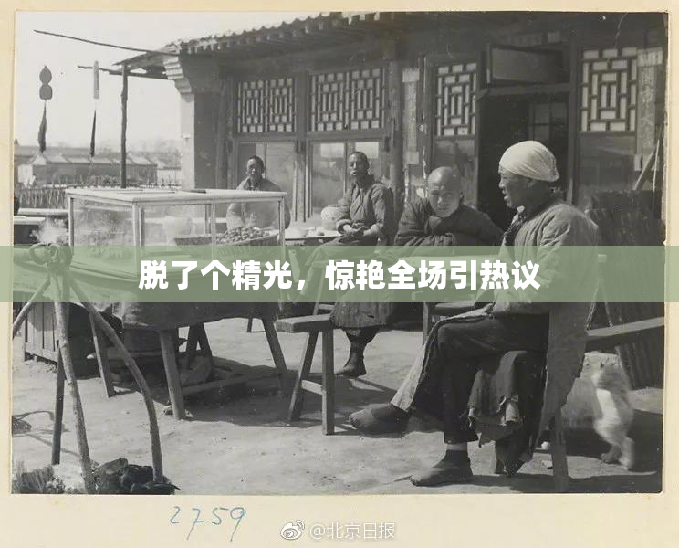 脱了个精光，惊艳全场引热议